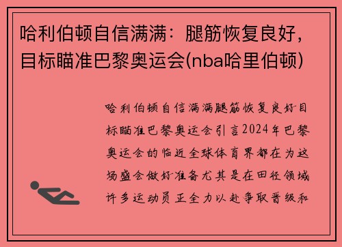 哈利伯顿自信满满：腿筋恢复良好，目标瞄准巴黎奥运会(nba哈里伯顿)