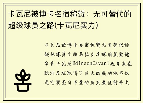 卡瓦尼被博卡名宿称赞：无可替代的超级球员之路(卡瓦尼实力)