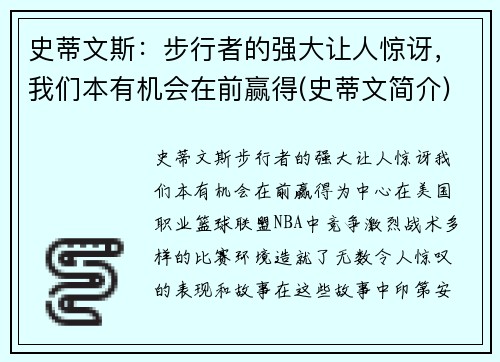 史蒂文斯：步行者的强大让人惊讶，我们本有机会在前赢得(史蒂文简介)