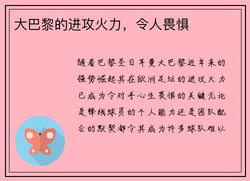 大巴黎的进攻火力，令人畏惧