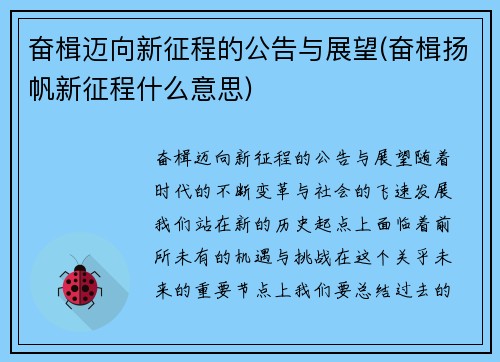 奋楫迈向新征程的公告与展望(奋楫扬帆新征程什么意思)