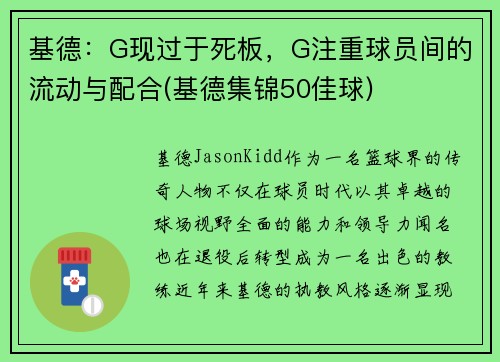 基德：G现过于死板，G注重球员间的流动与配合(基德集锦50佳球)