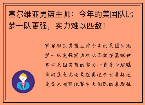 塞尔维亚男篮主帅：今年的美国队比梦一队更强，实力难以匹敌！