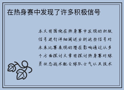 在热身赛中发现了许多积极信号