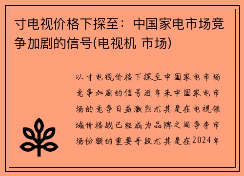 寸电视价格下探至：中国家电市场竞争加剧的信号(电视机 市场)