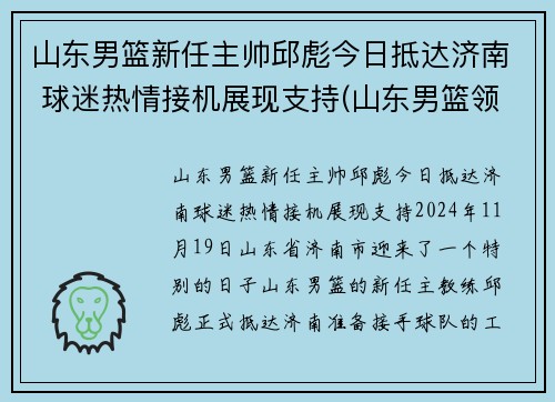 山东男篮新任主帅邱彪今日抵达济南 球迷热情接机展现支持(山东男篮领队)