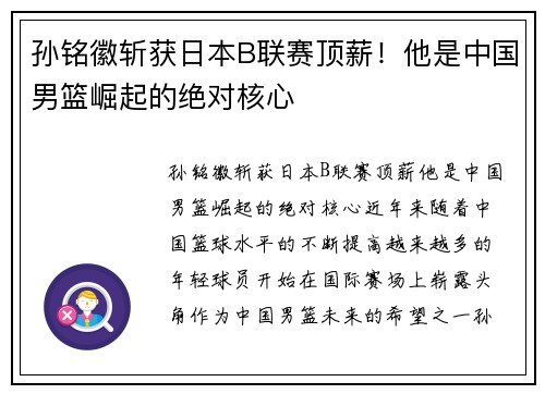 孙铭徽斩获日本B联赛顶薪！他是中国男篮崛起的绝对核心