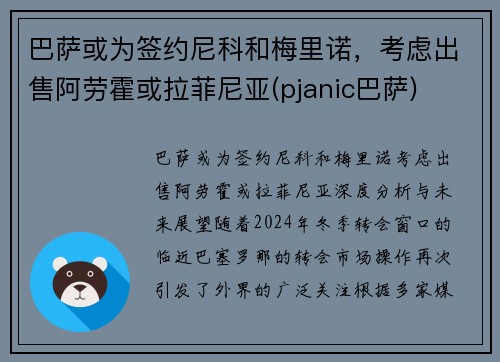 巴萨或为签约尼科和梅里诺，考虑出售阿劳霍或拉菲尼亚(pjanic巴萨)
