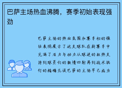 巴萨主场热血沸腾，赛季初始表现强劲
