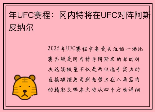 年UFC赛程：冈内特将在UFC对阵阿斯皮纳尔