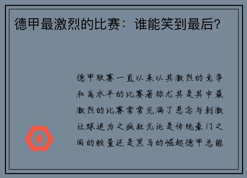 德甲最激烈的比赛：谁能笑到最后？