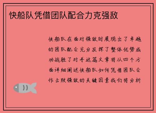 快船队凭借团队配合力克强敌