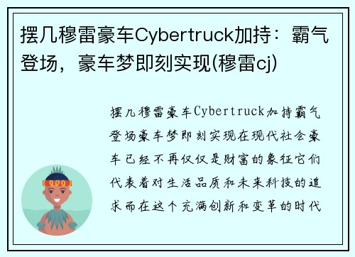摆几穆雷豪车Cybertruck加持：霸气登场，豪车梦即刻实现(穆雷cj)