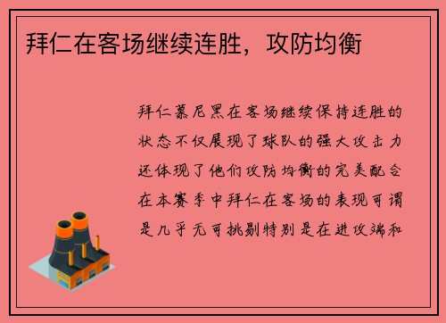 拜仁在客场继续连胜，攻防均衡