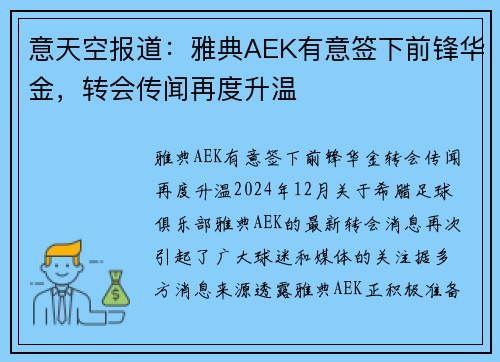 意天空报道：雅典AEK有意签下前锋华金，转会传闻再度升温