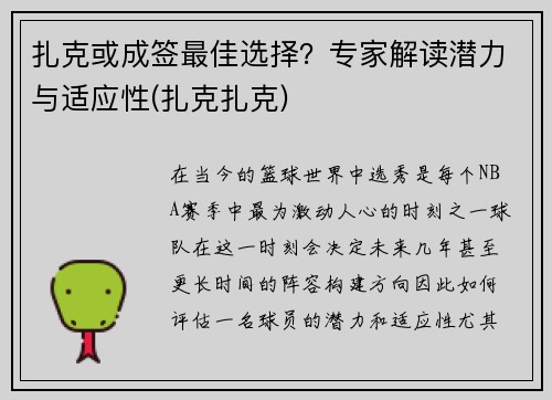 扎克或成签最佳选择？专家解读潜力与适应性(扎克扎克)