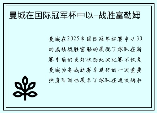 曼城在国际冠军杯中以-战胜富勒姆