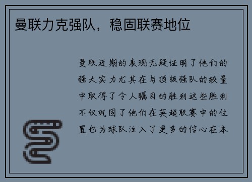 曼联力克强队，稳固联赛地位