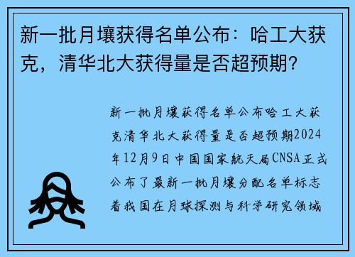 新一批月壤获得名单公布：哈工大获克，清华北大获得量是否超预期？