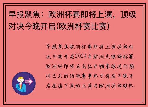 早报聚焦：欧洲杯赛即将上演，顶级对决今晚开启(欧洲杯赛比赛)