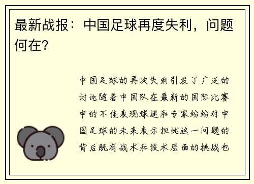 最新战报：中国足球再度失利，问题何在？