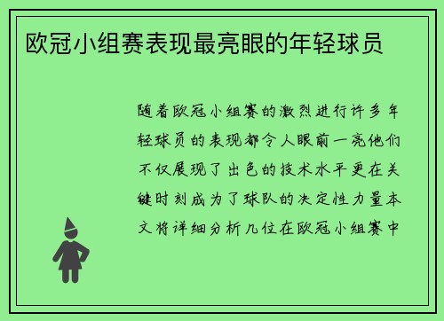 欧冠小组赛表现最亮眼的年轻球员