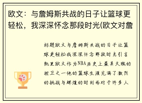 欧文：与詹姆斯共战的日子让篮球更轻松，我深深怀念那段时光(欧文对詹姆斯说的一句话)