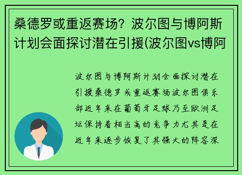 桑德罗或重返赛场？波尔图与博阿斯计划会面探讨潜在引援(波尔图vs博阿维斯塔比分)