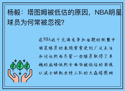 杨毅：塔图姆被低估的原因，NBA明星球员为何常被忽视？