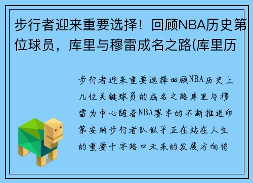 步行者迎来重要选择！回顾NBA历史第位球员，库里与穆雷成名之路(库里历史第一人)