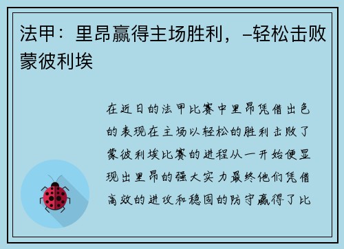 法甲：里昂赢得主场胜利，-轻松击败蒙彼利埃
