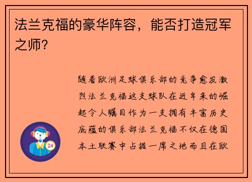 法兰克福的豪华阵容，能否打造冠军之师？