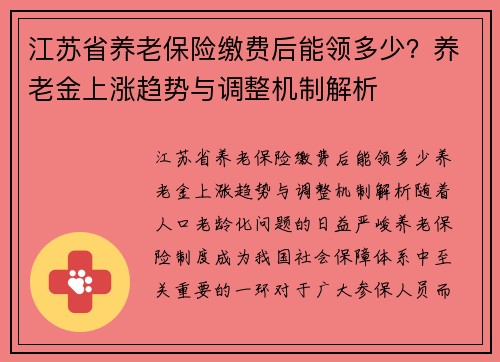 江苏省养老保险缴费后能领多少？养老金上涨趋势与调整机制解析