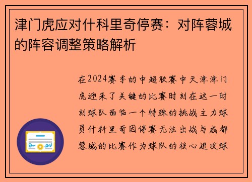 津门虎应对什科里奇停赛：对阵蓉城的阵容调整策略解析