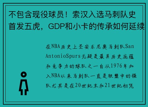 不包含现役球员！索汉入选马刺队史首发五虎，GDP和小卡的传承如何延续？