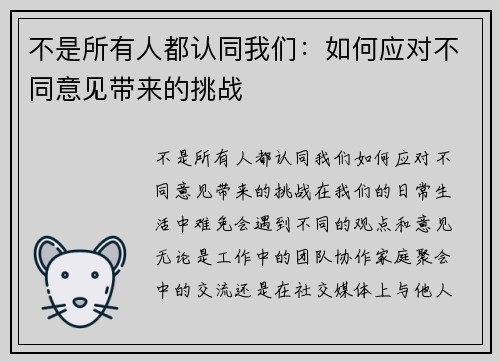 不是所有人都认同我们：如何应对不同意见带来的挑战