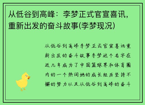 从低谷到高峰：李梦正式官宣喜讯，重新出发的奋斗故事(李梦现况)