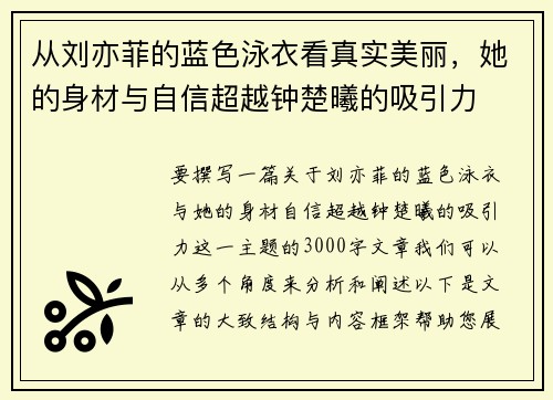 从刘亦菲的蓝色泳衣看真实美丽，她的身材与自信超越钟楚曦的吸引力
