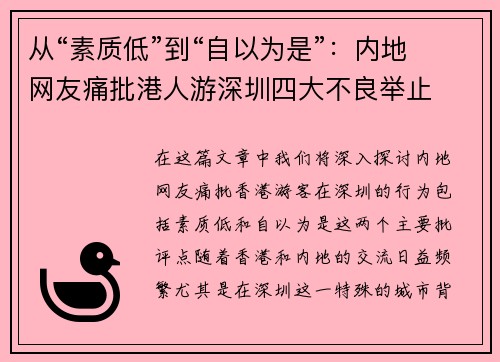 从“素质低”到“自以为是”：内地网友痛批港人游深圳四大不良举止