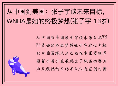 从中国到美国：张子宇谈未来目标，WNBA是她的终极梦想(张子宇 13岁)