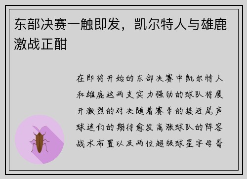 东部决赛一触即发，凯尔特人与雄鹿激战正酣