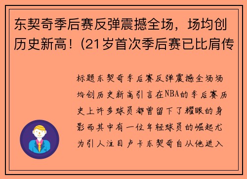 东契奇季后赛反弹震撼全场，场均创历史新高！(21岁首次季后赛已比肩传奇)