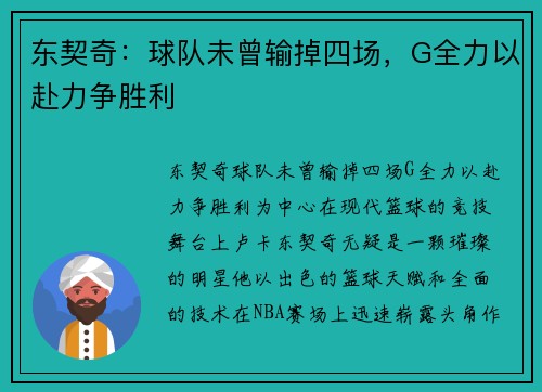 东契奇：球队未曾输掉四场，G全力以赴力争胜利