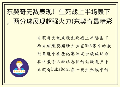 东契奇无敌表现！生死战上半场轰下，两分球展现超强火力(东契奇最精彩的一场比赛)
