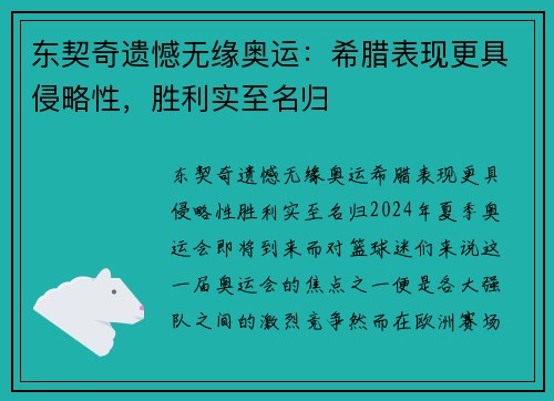 东契奇遗憾无缘奥运：希腊表现更具侵略性，胜利实至名归