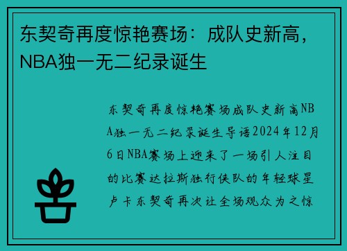 东契奇再度惊艳赛场：成队史新高，NBA独一无二纪录诞生