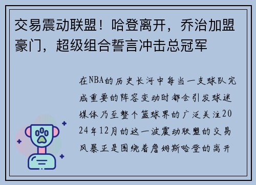 交易震动联盟！哈登离开，乔治加盟豪门，超级组合誓言冲击总冠军