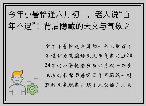 今年小暑恰逢六月初一，老人说“百年不遇”！背后隐藏的天文与气象之谜