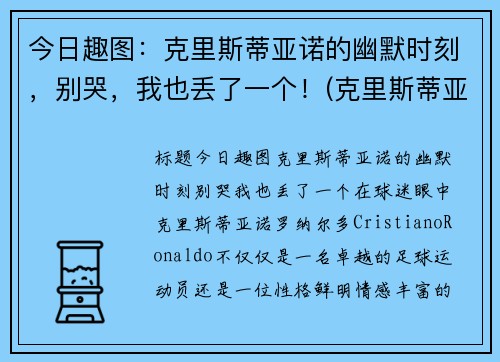 今日趣图：克里斯蒂亚诺的幽默时刻，别哭，我也丢了一个！(克里斯蒂亚诺水瓶)