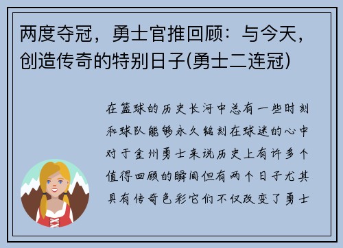 两度夺冠，勇士官推回顾：与今天，创造传奇的特别日子(勇士二连冠)